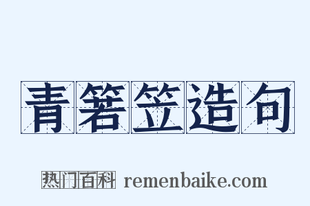 青箬笠造句是什么意思的图片